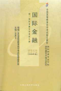 全國(guó)高等教育自學(xué)考試指定教材國(guó)際金融專(zhuān)業(yè)(獨(dú)立本科段)國(guó)際金融2008年版_金融、市場(chǎng)營(yíng)銷(xiāo)專(zhuān)業(yè)_自考_自考書(shū)店_新知圖書(shū)網(wǎng)上書(shū)城-專(zhuān)業(yè)的教材、教輔、考試用書(shū)、暢銷(xiāo)書(shū)、音像制品熱銷(xiāo)!