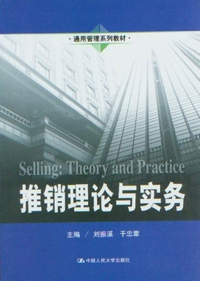 通用管理系列教材推銷(xiāo)理論與實(shí)務(wù)_市場(chǎng)營(yíng)銷(xiāo)營(yíng)銷(xiāo)_經(jīng)濟(jì)_經(jīng)濟(jì)書(shū)店_新知圖書(shū)網(wǎng)上書(shū)城-專(zhuān)業(yè)的教材、教輔、考試用書(shū)、暢銷(xiāo)書(shū)、音像制品熱銷(xiāo)!