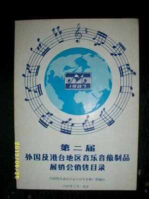 【圖】第二屆外國(guó)及港臺(tái)地區(qū)音樂(lè)音像制品展銷(xiāo)會(huì)銷(xiāo)售目錄_價(jià)格:150.00_網(wǎng)上書(shū)店網(wǎng)站_孔夫子舊書(shū)網(wǎng)